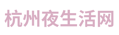 杭州夜生活网